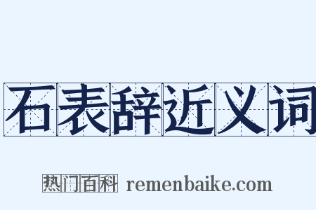 石表辞近义词是什么意思的图片